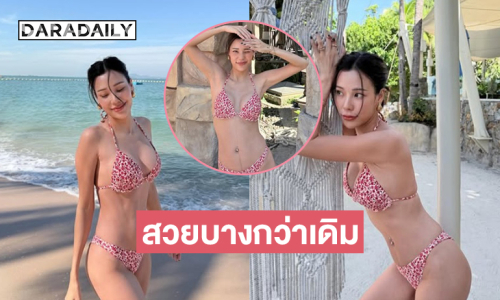 ดาราคุณแม่ลูกสองโชว์แซ่บตะลึง... หุ่นดีสวยบางกว่าเดิมเลย  