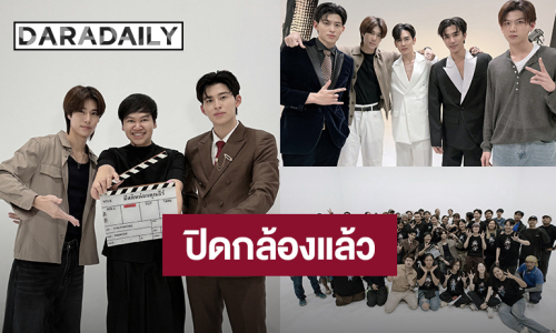 ปิดกล้องแล้ว! “ปอนด์ - ภูวินทร์” พร้อมทีมงาน “มีสติหน่อยคุณธีร์” ส่งบรรยากาศสุดอบอุ่น