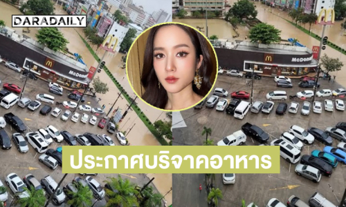 ดาราสาวทายาทห้างไดอาน่าประกาศบริจาคอาหาร ถุงยังชีพ ขอให้กู้ภัยเข้ามารับ