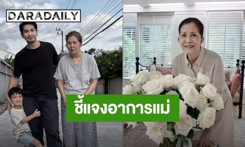 “เจ็ท ณัฐพงศ์” อัปเดตอาการป่วย “แม่จิ๋ม มยุรฉัตร” แจงสาเหตุเป็นคนไร้ความสามารถ