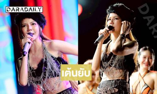 เทศกาลเฉลิมฉอลงปลายปีเริ่มแล้วลูกทุ่งดังแดนซ์ยับ musicfestival