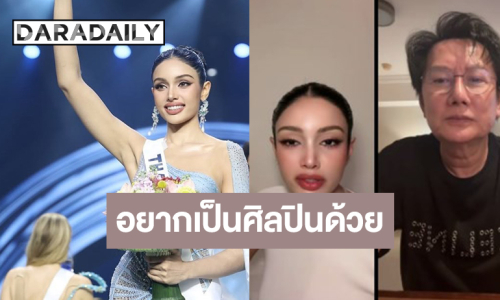 “วีนา” อ้อน “บอสณวัฒน์” หนูอยากเป็นศิลปิน