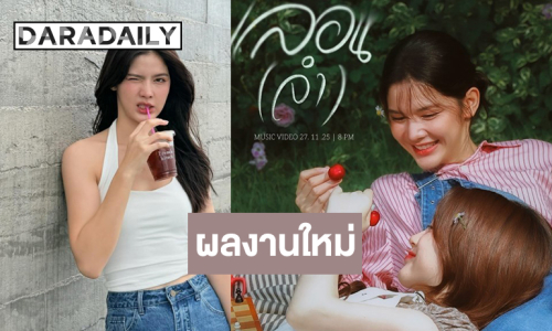 “กานต์ ณัฐชา” ฮอตเว่อร์ฝากผลงานใหม่นางเอก MV