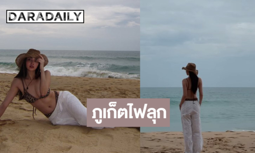 นางเอกดังอวดความแซ่บทำภูเก็ตลุกเป็นไฟ