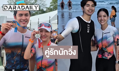 “ภณ-คุกกี้” เก่งมากควงคู่วิ่งทำความฝันสำเร็จ