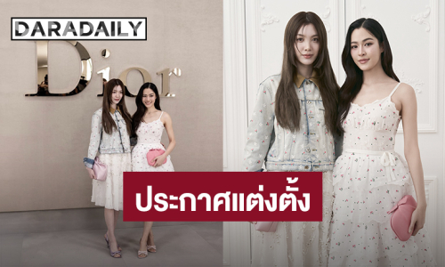 “หลิง - ออม” ขึ้นแท่นแบรนด์แอมบาสเดอร์ของ Dior อย่างเป็นทางการ