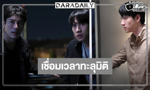 ได้เวลา “เคน-ไบร์ท” เปิดประตูเชื่อมเวลาทะลุมิติ