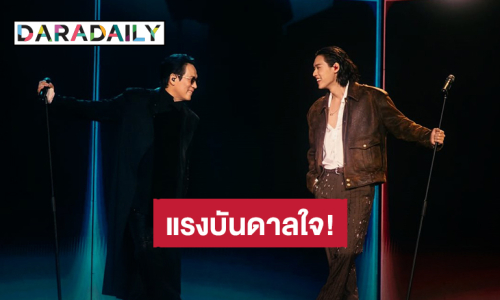 “บิวกิ้น” ถึง “พี่เบิร์ด ธงไชย” แรงบันดาลใจในวัยเด็ก ไม่เคยคิดว่าจะมีโอกาสได้ขึ้นเวทีกับพี่จริงๆ