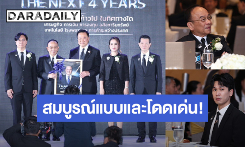 สมบูรณ์แบบและโดดเด่น! “ศ.ดร.นพ.เฉลิม หาญพาณิชย์” และ “พีท กันตพร“ ร่วมจัดงาน “THAILAND: THE NEXT 4 YEARS” จนได้รับคำชื่นชม!