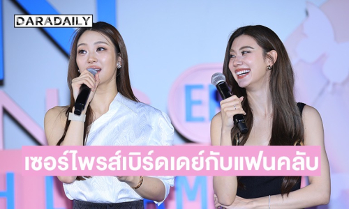 ฟินทะลุจอ! “ลีน่า-หมิว” ร่วมเซอร์ไพรส์เบิร์ดเดย์กับแฟนคลับ
