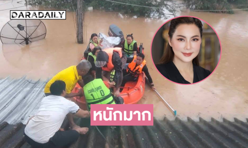 ด่วนอ่างแก้มลิงแตก...รับมือหนักมากทีม “บุ๋ม ปนัดดา” โพสต์การช่วยคนติดบนหลังคาหนีน้ำท่วมหาดใหญ่  