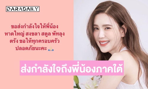 “เจี๊ยบ พิจิตตรา” ส่งกำลังใจถึงพี่น้องภาคใต้ หลังหลายจังหวัดได้รับผลกระทบจากอุทกภัย