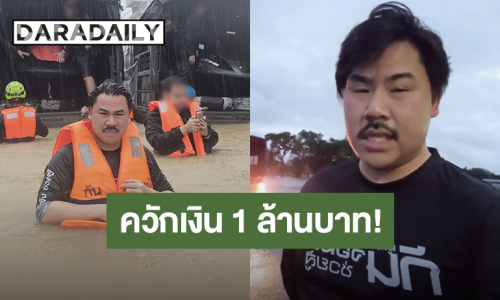 “กัน จอมพลัง” ควักเงินส่วนตัว 1 ล้านบาท ซื้อเจ็ทสกีลุยน้ำท่วมหาดใหญ่ ช่วยคนเดือดร้อน!