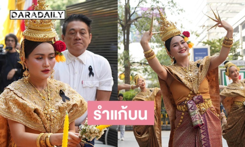 “ก้านตอง ทุ่งเงิน” รำแก้บนหลังยอดวิว 3 เพลงดัง ทะลุ 500 ล้านวิว!