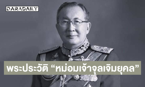 พระประวัติ “หม่อมเจ้าจุลเจิม ยุคล”