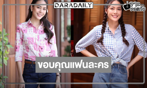 “เจนนี่” ขอบคุณแฟนละคร “พรหมพยศ” ขอจดจำไปอีกนาน