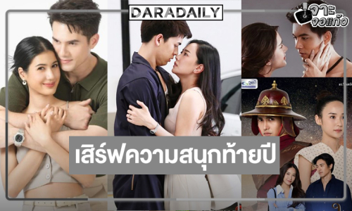 “มิกค์-พิ้งพลอย-นุ่น-จอส-ไอซ์-เข้ม-เฌอปราง” นำทีมมอบความสุขล้นจอส่งท้ายปี