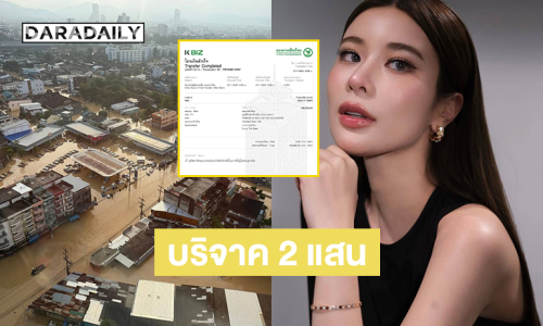 “เก้า สุภัสสรา” บริจาค 2 แสนบาทสู้วิกฤตน้ำท่วม พร้อมชวนแฟนคลับร่วมบริจาคสิ่งของจำเป็น