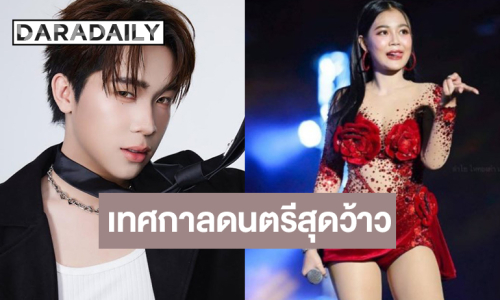 “บิ๊ก ผู้ใหญ่บ้านฟินแลนด์-ลำไย” นำทีมม่วนเทศกาลดนตรีสุดยิ่งใหญ่