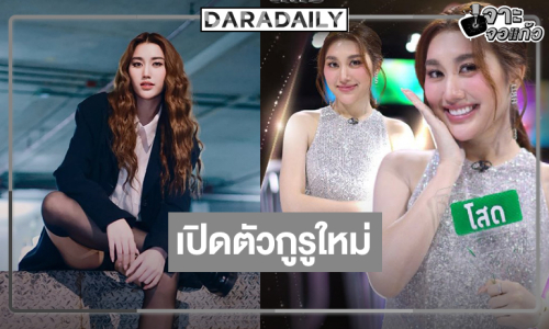 อีกหนึ่งบทบาทใหม่ “เบสท์ รักษ์วนีย์” ในรายการดัง