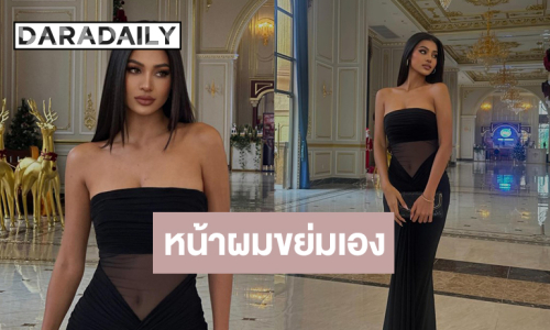 “เดล นฤมล” หน้าผมขย่มเองสวยจึ้งเวียดนามต้องรักฉัน!