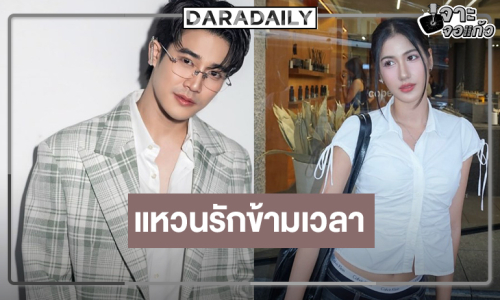 เซอร์ไพรส์! เปิดกล่องละครใหม่ “ยูโร-พิ้งค์พลอย” ปลุกคู่จิ้นฟื้นคืนชีพ