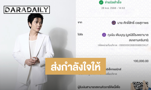 “โต๋ ศักดิ์สิทธิ์” บริจาค 1 แสนบาท!! ส่งกำลังใจให้บุคลากรทางการแพทย์ช่วยเหลือพี่น้องชาวใต้