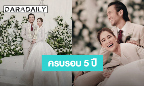 “ก้อย” ครบรอบแต่งงาน “ตูน” 5 ปี ย้อนโมเมนต์วันสำคัญ ขอบคุณที่จับมือกันมาเสมอ