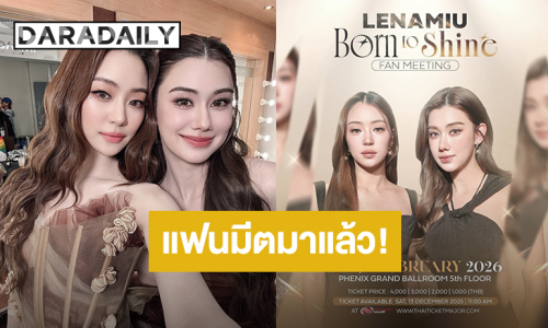 “ลีน่า-หมิว” เตรียมส่งความฟิน “LENAMIU Born to Shine Fan Meeting” ปักหมุด 1 กุมภาพันธ์ 2026
