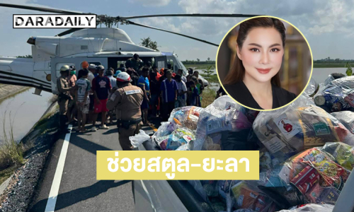 “บุ๋ม” ช่วยสู้น้ำท่วมสตูล- ยะลา