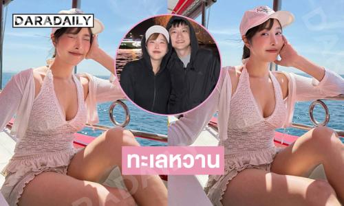 อดีตสาวโอนลี่แฟนควงหวานใจทำทะเลหวานเจี๊ยบ