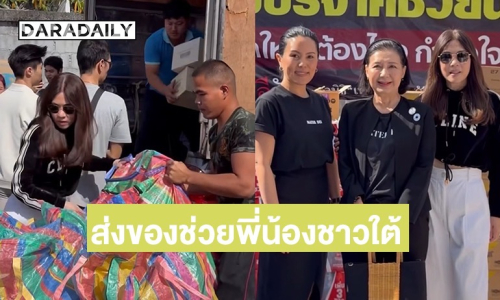 น้ำใจคนไทย “ดาว พอฤทัย” ร่วมบุญโครงการสวยได้กุศล ส่งเสื้อผ้า สิ่งของจำเป็นช่วยพี่น้องชาวใต้