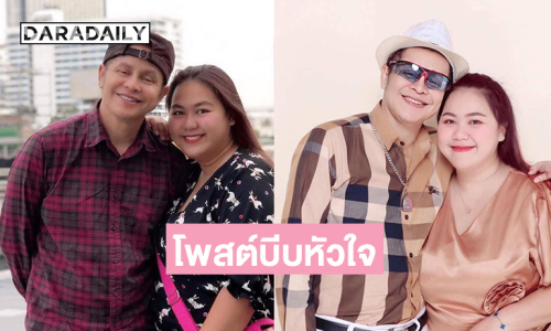 แฟนสาวลูกทุ่งดังโพสต์บีบหัวใจ... “หนูเข้าใจคำว่ารักกันตอนยังหายใจจริงๆก็วันนี้”