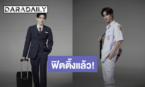 เริ่มเลย! “เต - นิว” นำทีมนักแสดงฟิตติ้งซีรีส์ “หมาเห่าเครื่องบิน (A Dog and A Plane)”