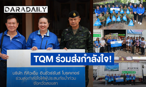 ร่วมส่งกำลังใจ! “ดร.อัญชลิน - ดร.นภัสนันท์ พรรณนิภา” บอสใหญ่แห่ง TQM ลงพื้นที่ส่งมอบสิ่งของช่วยเหลือผู้ประสบภัยน้ำท่วมในจังหวัดสงขลา