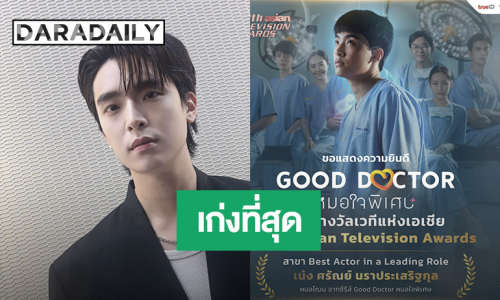 “เน๋ง ศรัณย์” คว้ารางวัล นักแสดงนำชายยอดเยี่ยม 30th Asian Television Awards