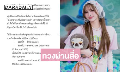 ทวงผ่านสื่อ...นักแสดงช่อง 3 ยังไม่ได้ค่าแรงตามที่สัญญา