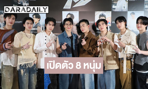 ช่องวันเปิดตัว 8 หนุ่มหล่อความสามารถครบเครื่อง