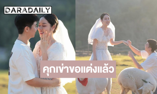เซอร์ไพรส์! สาวสวยดีกรีเดอะเฟซไทยแลนด์ถูกแฟนขอแต่ง