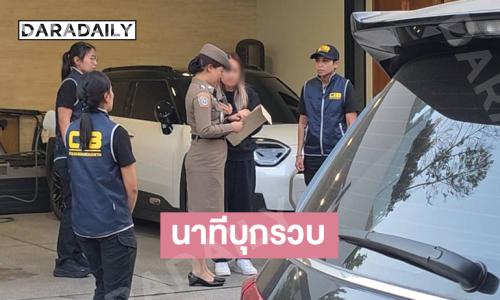 เปิดภาพนาที บุกรวบ "นานา ไรบีนา" ดาราสาวชื่อดัง หลังมีผู้เสียหายเข้าแจ้งความ
