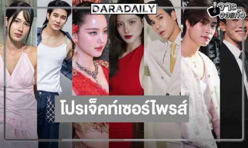 “เจษ-ใบเฟิร์น-โบว์-ใหม่-เจมีไนน์-โฟร์ท-ยูโร-พิ้งค์พลอย” ปังแน่ปีหน้า