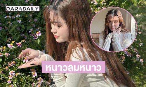 หนาวลมหนาว…ดาราสาวอวดความหวานละมุนหัวใจ