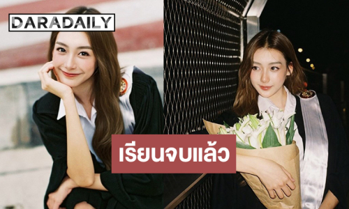 เปิดภาพนางเอกช่องวันเรียนจบแล้ว “ฟิล์ม ธนภัทร” ร่วมยินดี