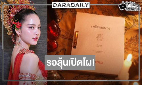 กรี๊ดรอโผ “เพลิงพระนาง” ดู “โบว์ เมลดา” ไสเสลี่ยงไปรับบทเด่นของ “อั้ม พัชราภา”!?