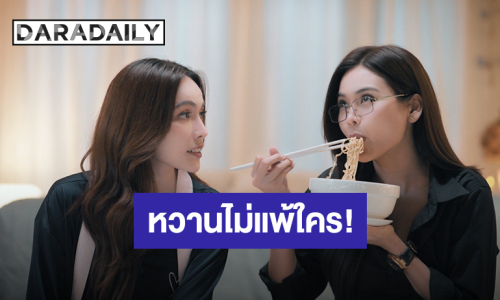 จิกหมอนขาด! “อิงฟ้า-ชาล็อต” หวานไม่น้อยหน้าพี่น้องคู่อื่น ลุยถ่าย “นทีร้อยเล่ห์คิว18”