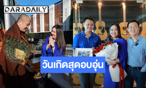 อบอุ่น อิ่มบุญ สุขใจ! งานวันเกิด “คุณตุ๊ก - ดร.นภัสนันท์ พรรณนิภา” บอสใหญ่แห่ง TQM และ ดาราเดลี่