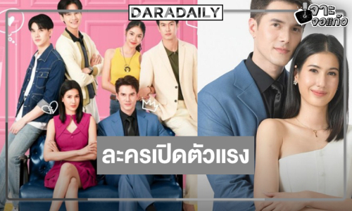 “มิกค์-พิ้งค์พลอย” ได้เฮ “แผนรักฉบับร้าย” เปิดตัวสัปดาห์แรกติดชาร์ต TOP 3!