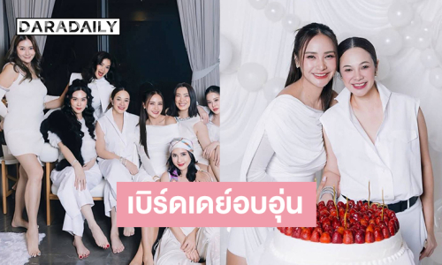 เบิร์ดเดย์อบอุ่น “กระแต ศุภักษร”เพื่อนดาราร่วมปาร์ตี้สนุกสนาน 