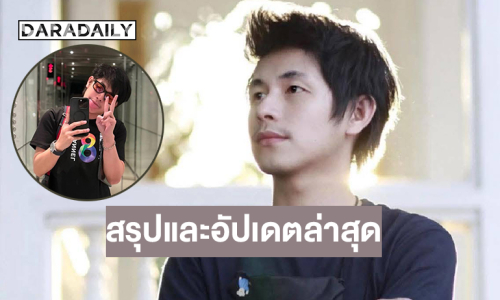 สรุปและอัปเดตล่าสุด การเสียชีวิตของ “นายณัฐวุฒิ ปงลังกา” หรือ “นัทปง” นักข่าวและผู้ประกาศช่องดัง