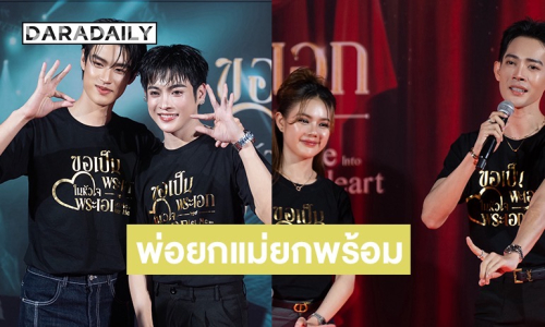 พ่อยกพร้อม! แม่ยกพร้อม! เปิดม่านลิเก ซีรีส์วายลิเกเรื่องแรกของไทย “ขอเป็นพระเอกในหัวใจพระเอก” 